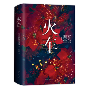 【旗舰店直营 火车(2020版)】 宫部美雪代表作蔡康永盛赞长篇小说精装正版模仿犯 理由 所罗门的伪证 白夜行 恶意 长夜难明