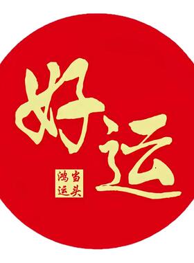 新年装饰贴画圆形贴纸卧室客厅房间装饰贴画自粘墙贴画遮丑防水贴