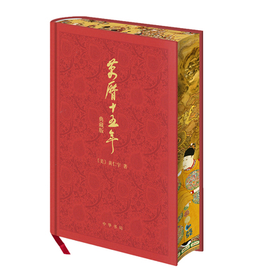 【赠品丰富】万历十五年特装刷边典藏版函套黄仁宇著中华书局换一个视角来解读明朝历史改变国人阅读方式中国古代史通史历史书