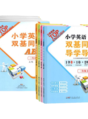小学英语双基导学导练AB卷广州版