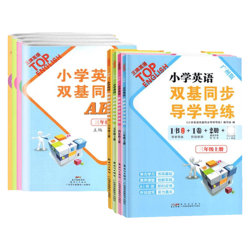 2026秋广州发货小学英语双基同步导学导练三年级四五六年级上册AB卷王牌TOP教科版同步练习试卷测试卷全套单词语法默写听力训练题