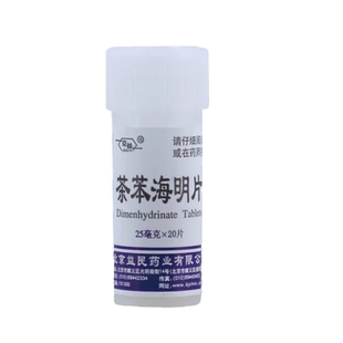 京益茶苯海明片20片防晕动病晕车晕船晕机恶心呕吐国药准字正品