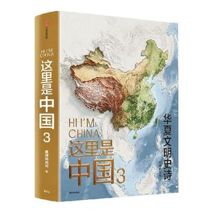 这里是中国3＋山河史诗长卷冰箱贴（蓝色款）星球研究所著 中信出版社图书 正版