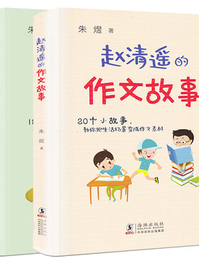 赵清遥的作文故事+阅读故事