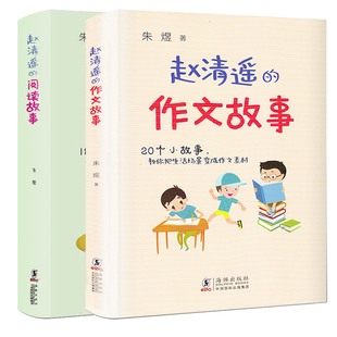 赵清遥的作文故事 赵清遥的阅读故事 朱煜著读故事学写作 小学生三年级同步作文二三四年级课外书阅读故事书籍赵青瑶赵清瑶