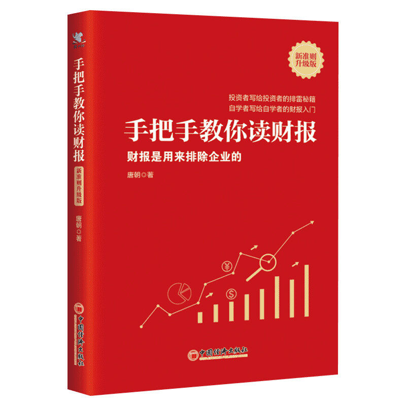 手把手教你读财报(财报是用来排除企业的新准则升级版) 唐朝 中国经济出版社 正版书籍 新华书店旗舰店文轩官网