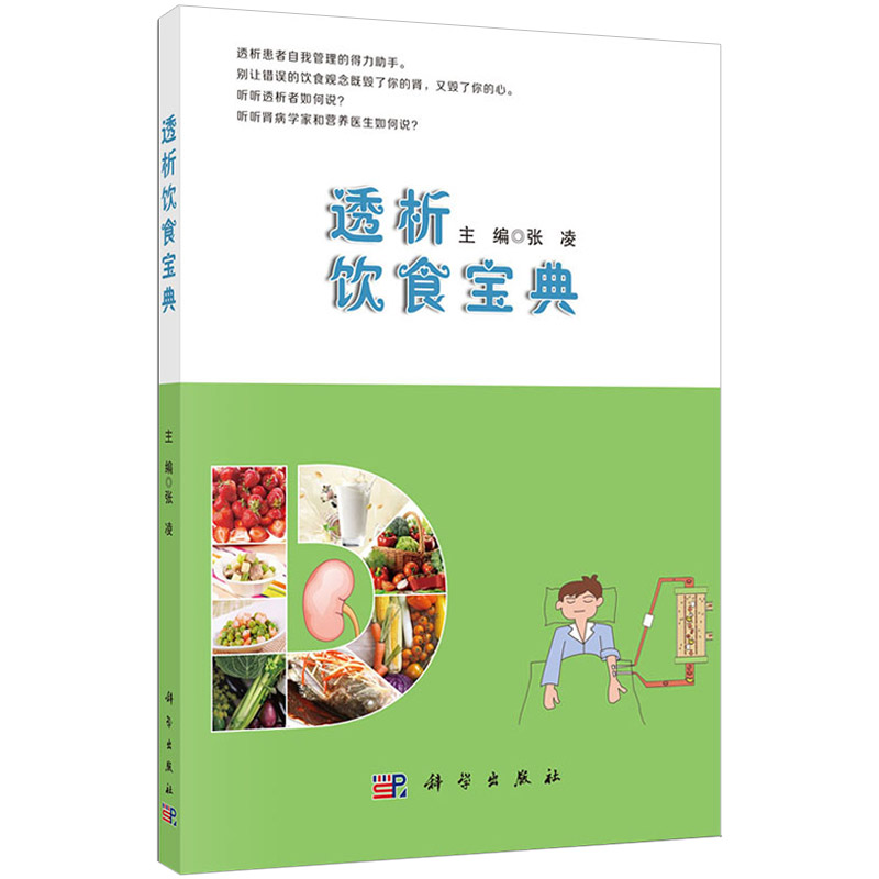 透析饮食宝典书籍临床医师继续教育丛书 食谱肾病生活指导肾病患者图谱 医学书籍 透析科普 张凌编著科学出版社正版