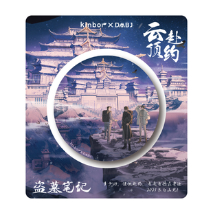 kinbor盗墓笔记联名 吧唧-云顶赴约 吴邪张起灵75mm吧唧