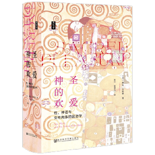 思想会·神圣的欢爱 理安·艾斯勒 著 社会科学