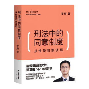 正版包邮 刑法中的同意制度 罗翔老师新书 从性侵犯罪谈起 法律常识法学普法搭民法典圆圈正义刑法罗盘书籍读物 刑法学讲义后新作
