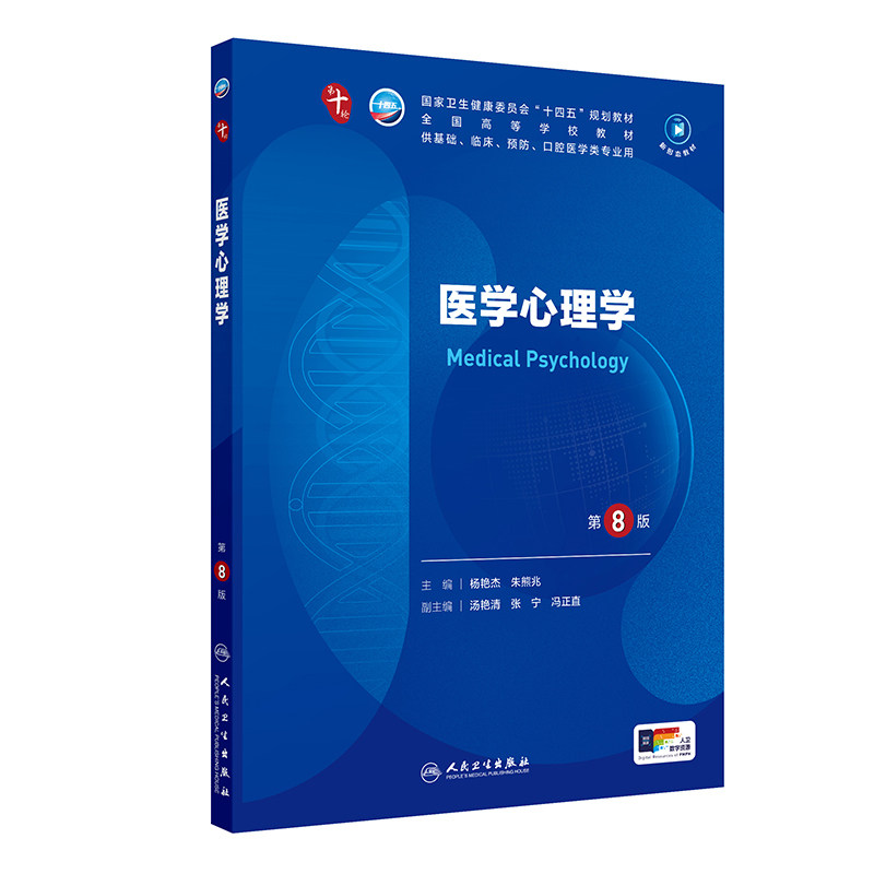 正版旧书医医学心理学 第10版 供基础临床预防口腔学专业 高等学校十四五规划教材 主编杨艳杰朱熊兆 人卫数字资源 人民卫生