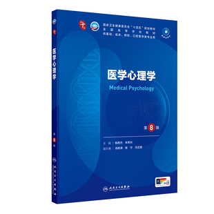 正版旧书医医学心理学 第10版 供基础临床预防口腔学专业 高等学校十四五规划教材 主编杨艳杰朱熊兆 人卫数字资源 人民卫生