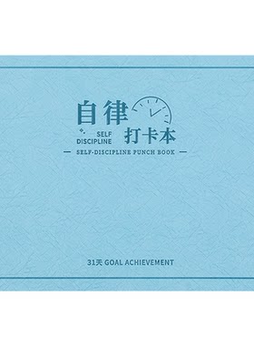自律打卡本小学生学习任务计划表