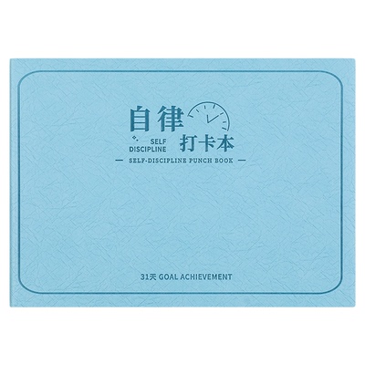 自律打卡本小学生学习任务计划表