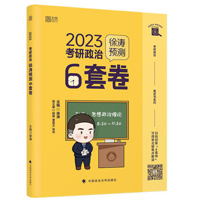 2026徐涛考研政治预测六套卷