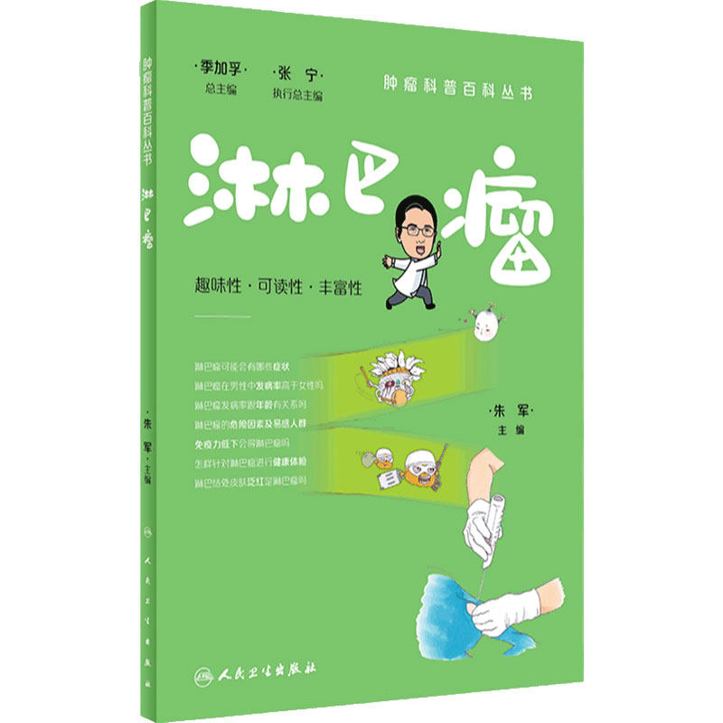肿瘤科普百科丛书——淋巴瘤