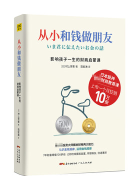 现货正版从小和钱做朋友：影响孩子一生的财商启蒙课 村上世彰著 儿童财商教育养成管理金钱好习惯 教会孩子财富知识 爱金钱和孩子