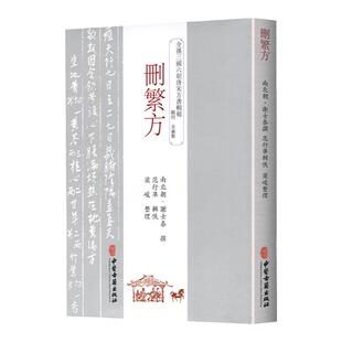 正版 删繁方 南北朝 谢士泰 中医生活 中医古籍出版社