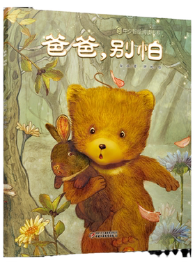 爸爸，别怕(平装)儿童绘本故事