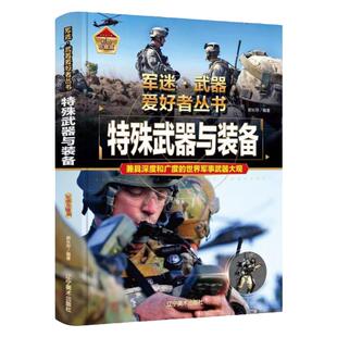 正版军迷武器爱好者丛书珍藏版特殊武器与装备中国儿童军事百科全书武器图鉴青少年军事百科全书知识世界武器战争类科普绘本课外书