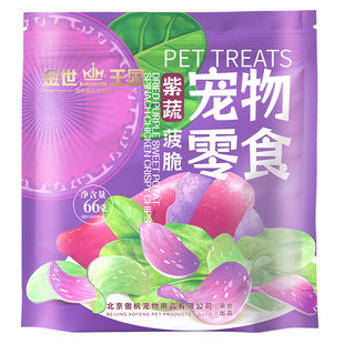 金世王国宠物零食烘干零食紫蔬菠脆薯片紫薯菠菜脆片无添加天然