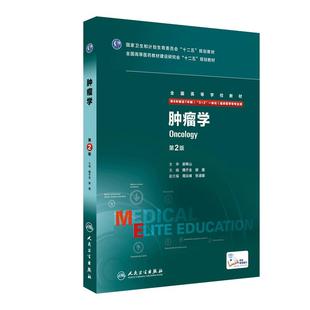 正版八8年制肿瘤学 第二2版 八年制考研教材 魏于全供八8年制七7年制临床医学用 五5加三3一体化研究生西医考研教材书人民卫生出版