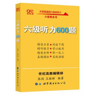 【听力训练】备考2025年12月 张剑黄皮书大学英语六级听力600题 英语六级听力专项训练6级听力强化练习 搭六级真题复试听力口语
