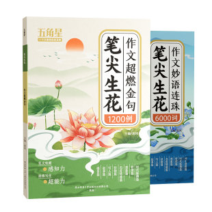 抖音同款】笔尖生花作文超燃金句1200例小学生1-6年级语文词语归类作文素材高分范文好词好句妙语连珠优美句子积累写作技巧大全RJ