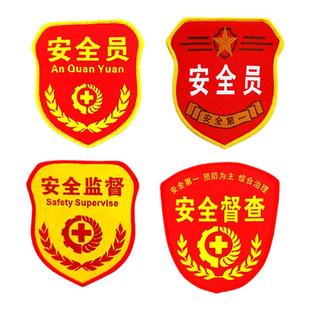 安全员臂章定制监督员督查员袖标织唛魔术贴袖章定做个性胸章订做