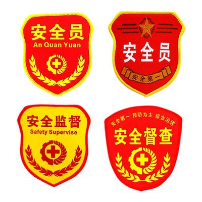 安全员臂章定制监督员督查员袖标织唛魔术贴袖章定做个性胸章订做