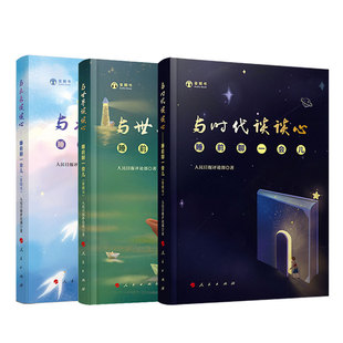 【3本套】睡前聊一会儿 音频书 与时代谈谈心+与世界谈谈心+与未来谈谈心 人民日报评论部著 中国政治正版书籍 凤凰新华书店旗舰店