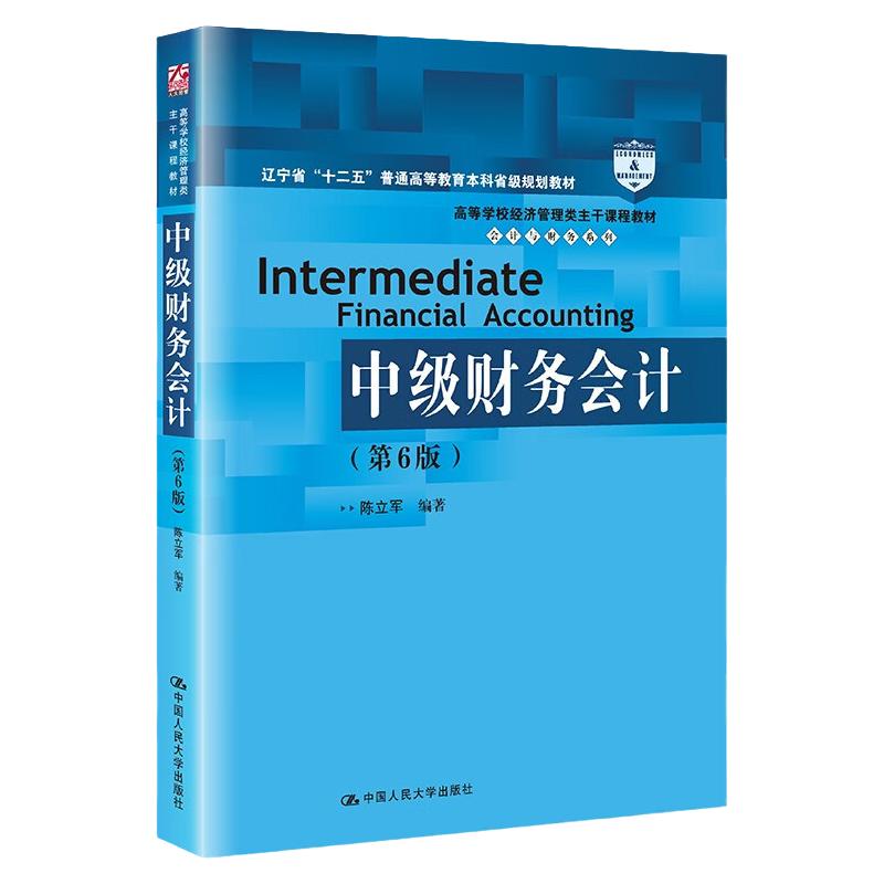 中级财务会计 第六版第6版  高等学校经济管理类主干课程教材 会计与财务系列   陈立军  中国人民大学出版社9787300314952