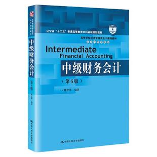 中级财务会计 第六版第6版  高等学校经济管理类主干课程教材 会计与财务系列   陈立军  中国人民大学出版社9787300314952