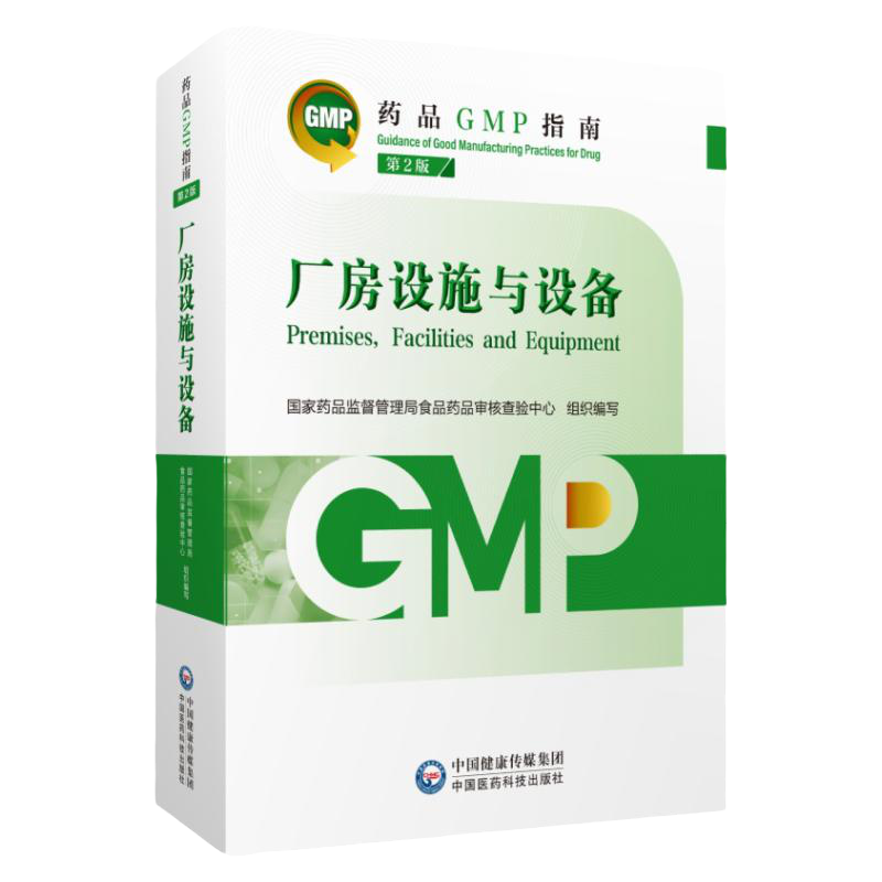 质量管理体系药品GMP指南第2版二版国家药监局食品药品审核查验中心药品生产质量管理规范实施实践指南检查指导中国医药科技出版社