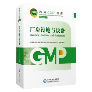 质量管理体系药品GMP指南第2版二版国家药监局食品药品审核查验中心药品生产质量管理规范实施实践指南检查指导中国医药科技出版社