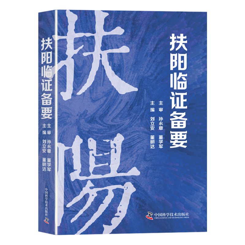 【文峰天下】扶阳临证备要 脾胃学 伤寒精解 临证医案 疼痛类病症 治疗胸痹心痛 挖掘的心衰病临证探析 中医临床医学 中医入门
