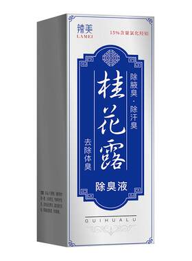 桂花露除臭液正品去狐除去腋窝异味专用腋下止汗喷雾根官方旗舰店