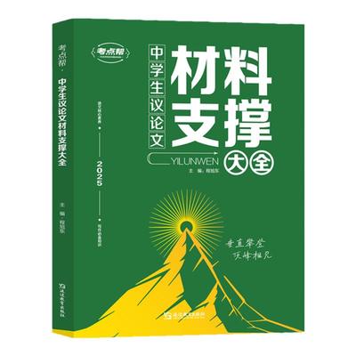 中学生议论文材料支撑大全