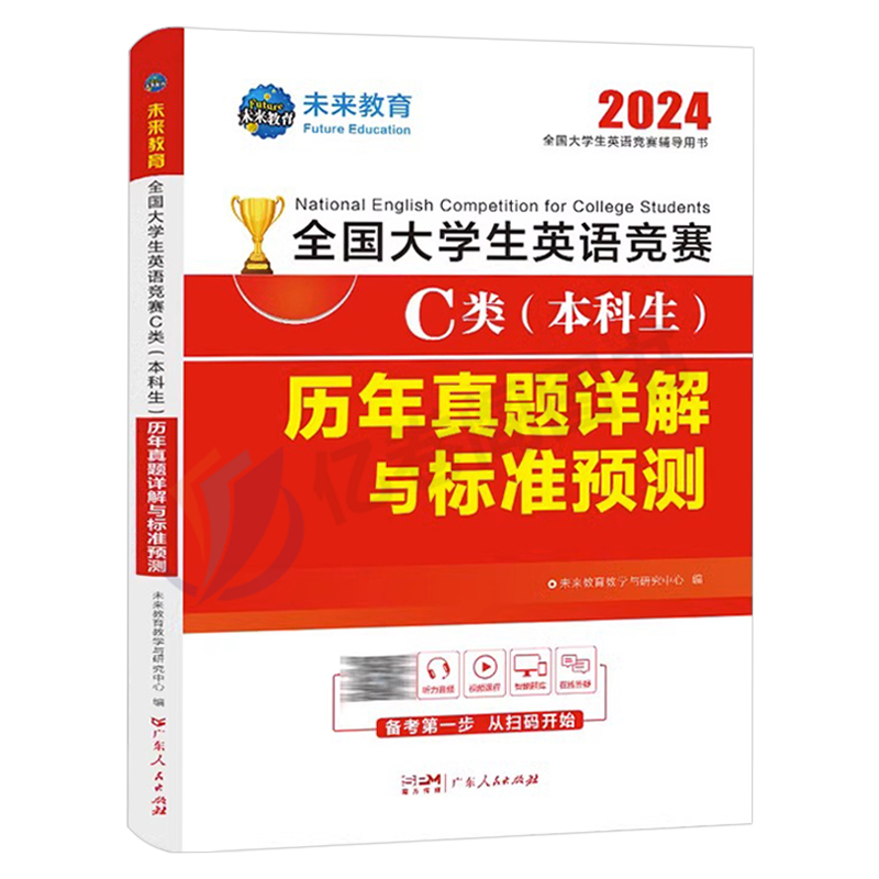 2024年全国大学生英语能力竞赛C类neccs官方考试本科生历年真题卷及解析词汇应试指南初赛决赛试卷大学D大英赛奥林匹克词汇A试题B