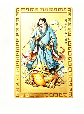 五台山刘海蟾招财手机贴