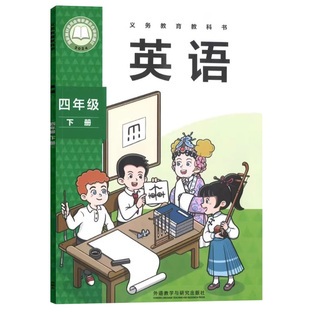 正版2026新版外研版小学四年级下册英语书(三年级起点)课本教科书4年级下册英语外语教学与研究出版社4四年级下册英语书外研社