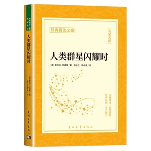 正版人类群星闪耀时茨威格原著完整版无删减人类的群星闪耀时八年级初二学生七年级初一课外书必读推荐世界名著外国小说畅销书籍