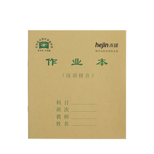 禾锦24k牛皮纸作业本 丽江版文科本理科本7*9格汉语拼音本小楷本