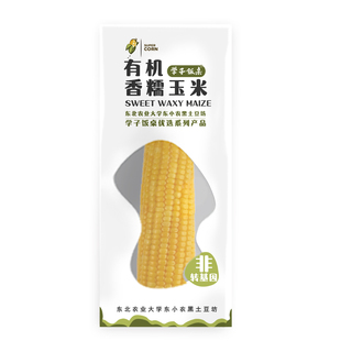 有机玉米新鲜真空即食东北甜糯玉米棒装包减黄黏肥餐非转基因8支