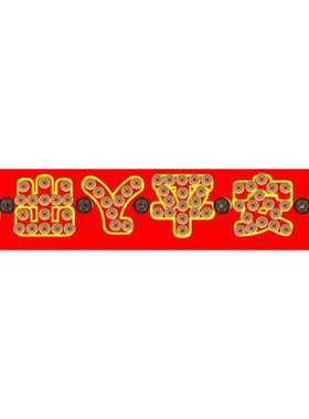 过门石下压的真品五帝钱压门槛老铜钱入户门装修专用古币出入平安