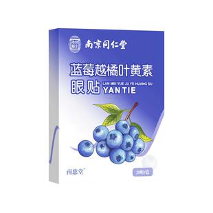 南京同仁堂蓝莓叶黄素护眼贴缓解眼疲劳干涩冰冷敷儿童滋润眼贴