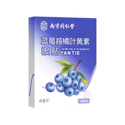 南京同仁堂叶黄素眼贴缓解眼疲劳