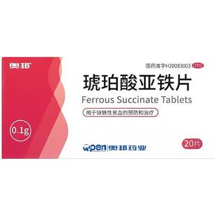 奥邦琥珀酸亚铁片补铁孕妇铁剂专用补血贫血缺铁性旗舰店崩铁孕期