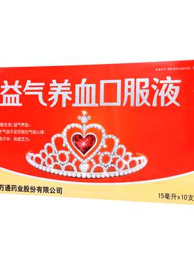 [万通]益气养血口服液15ml*10支/盒