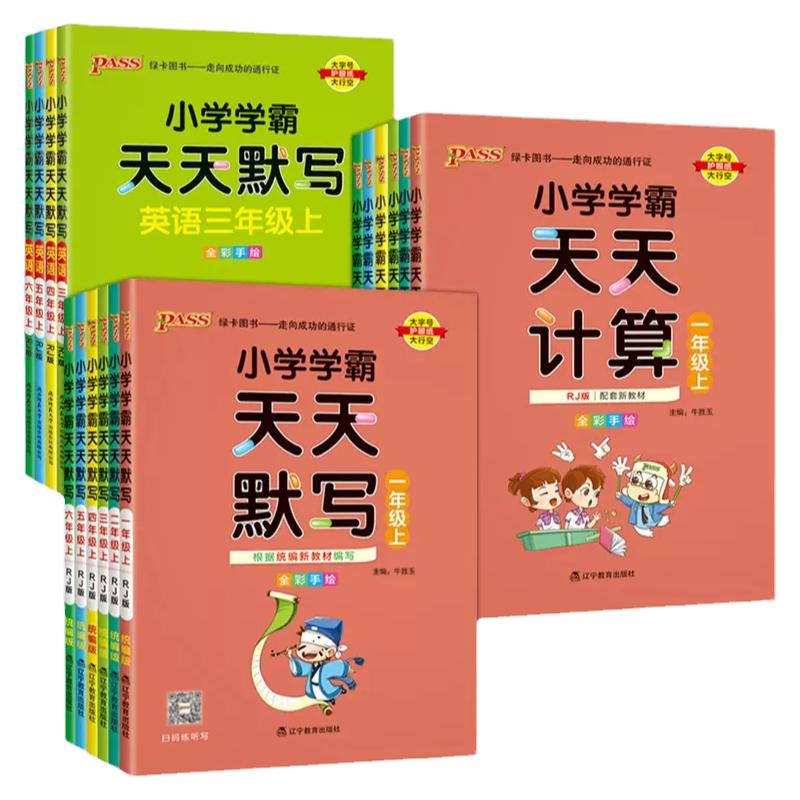 2025版小学学霸天天计算默写一二三四五六年级上册下册数学语文人教版北师版口算天天练3下计算能手小达人同步练习册2上作p